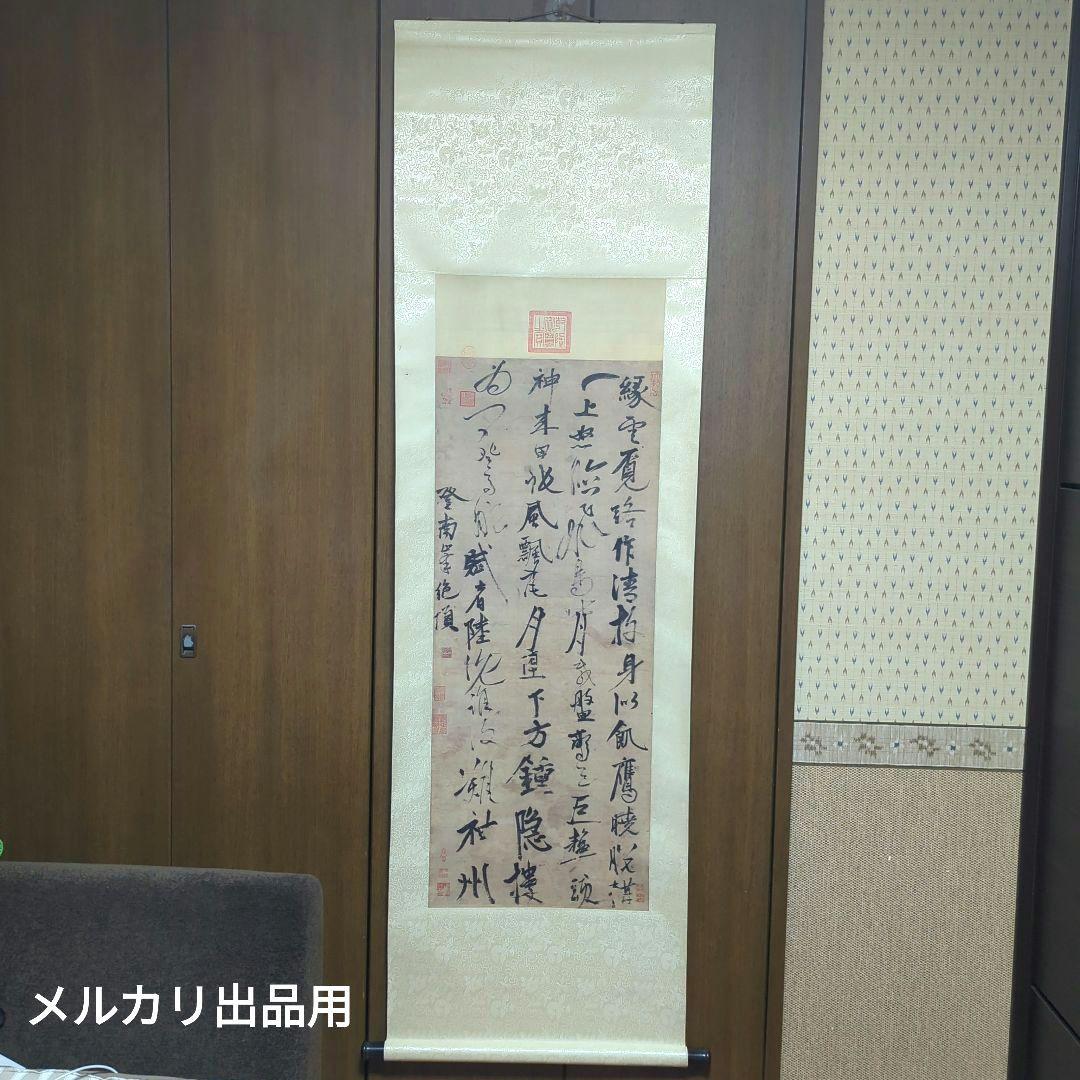 元 張雨 七言律詩　二玄社 　掛軸