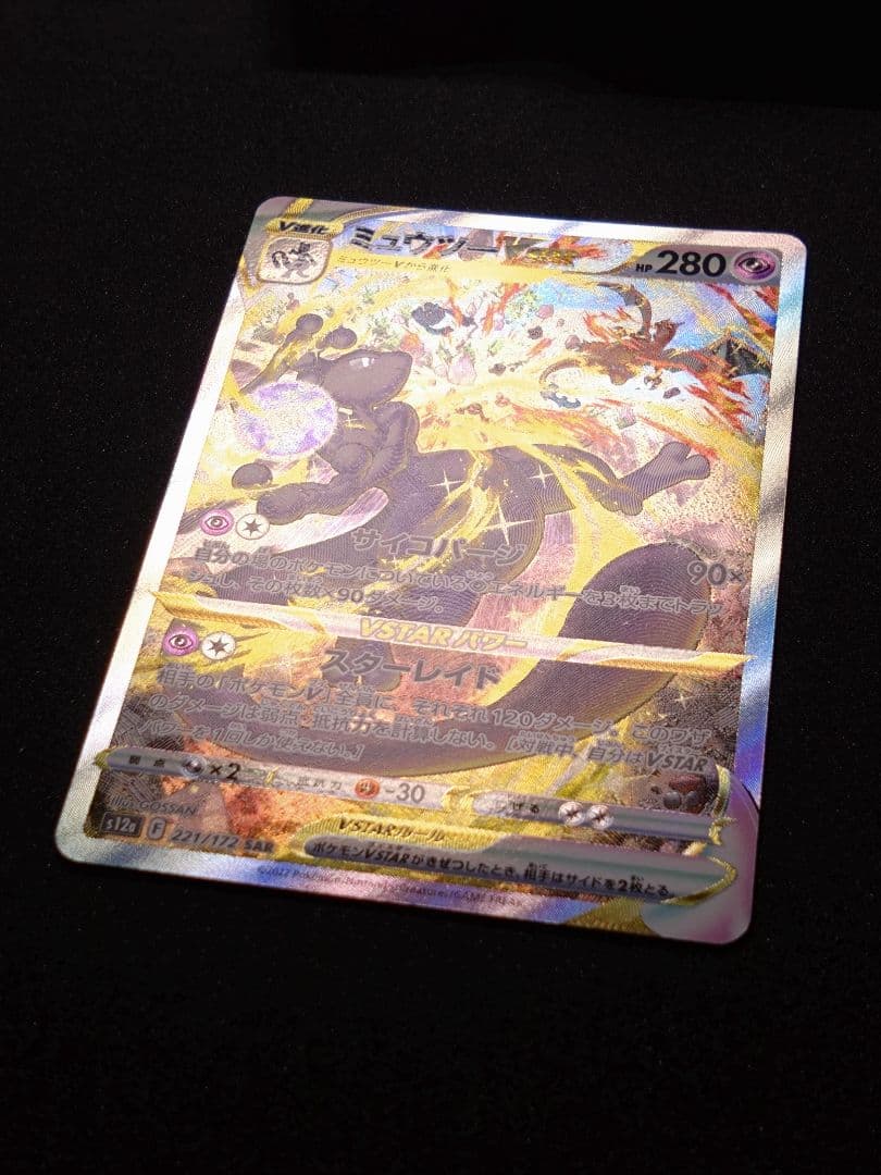 ミュウツーVSTAR SAR S12a VSTARユニバース 221/172