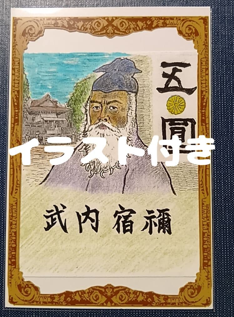 【旧紙幣】【白ひげ五圓】【希少】【武内宿禰】【大正兌換券】【五圓】【美品】