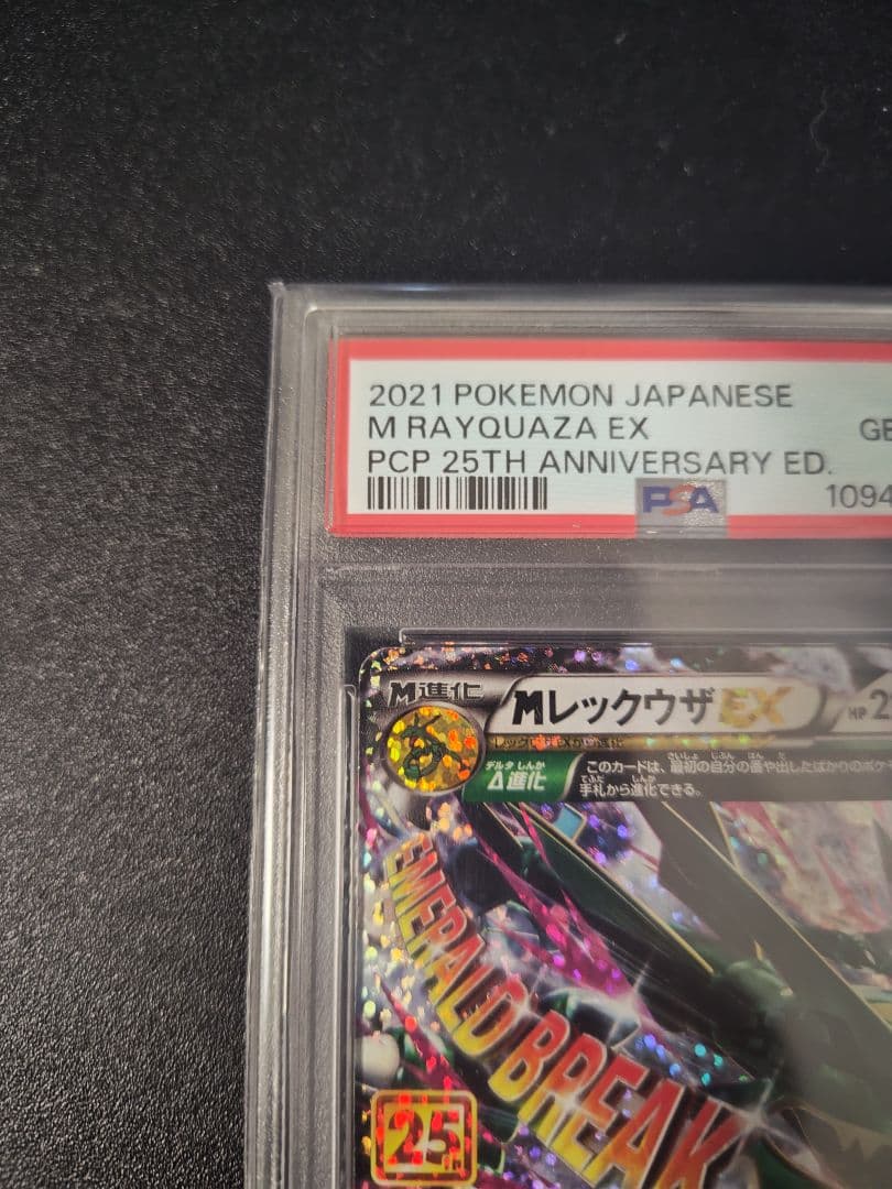 MレックウザEX 25周年記念 PSA10