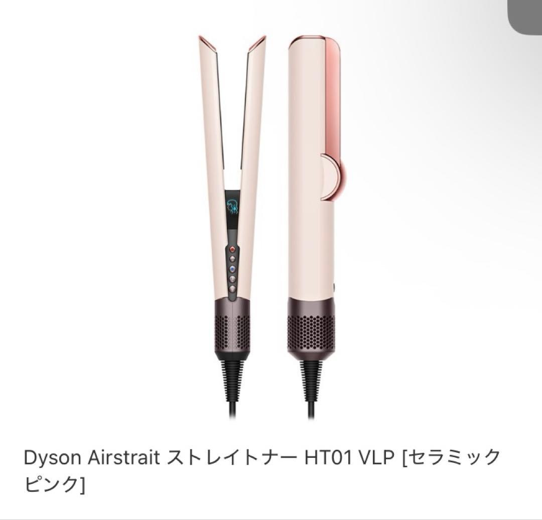 Dyson Airstrait ストレイトナー HT01VLP