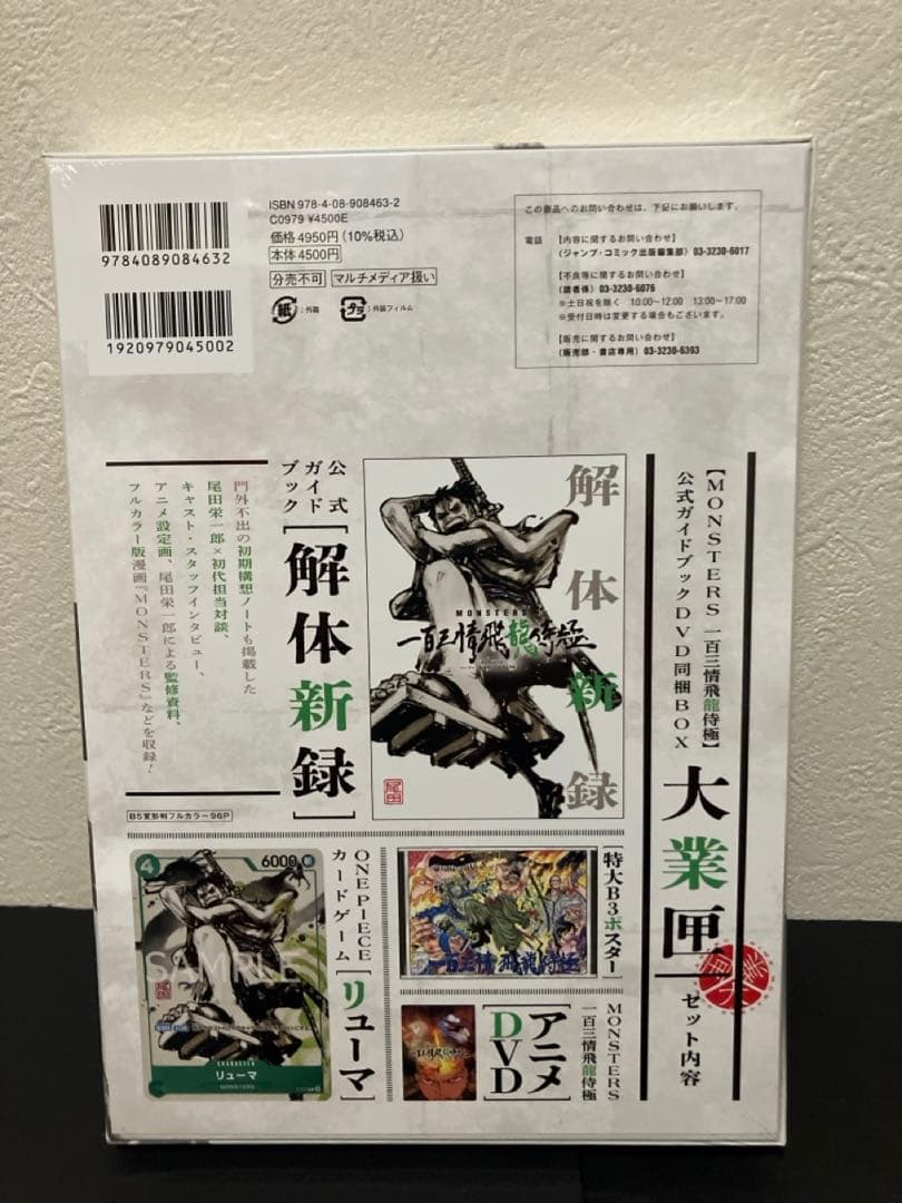 【シュリンク付き完全未開封】MONSTERS 一百三情飛龍侍極 リューマプロモ