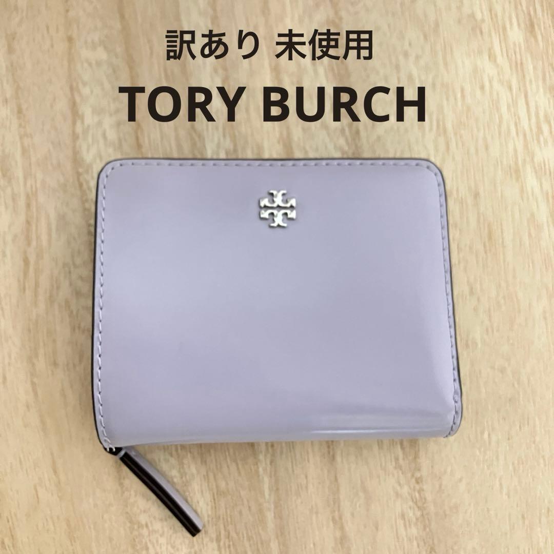 訳あり✨未使用✨タグ付トリーバーチ エマーソン ミニ財布 ラベンダー✨福財布