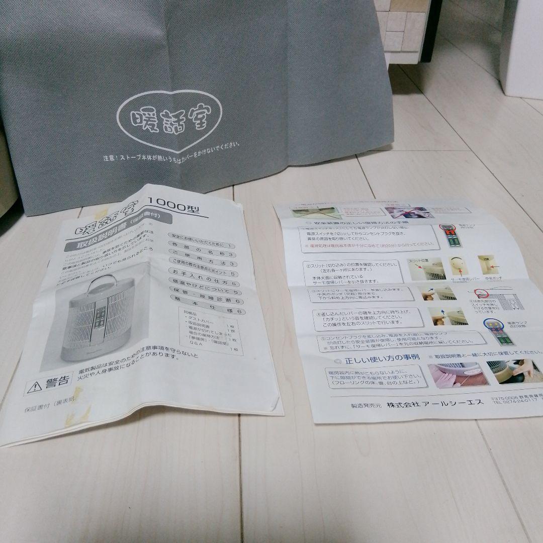 【美品】暖話室 1000型H サーモ復帰レバー、 カバー、取扱説明書付き