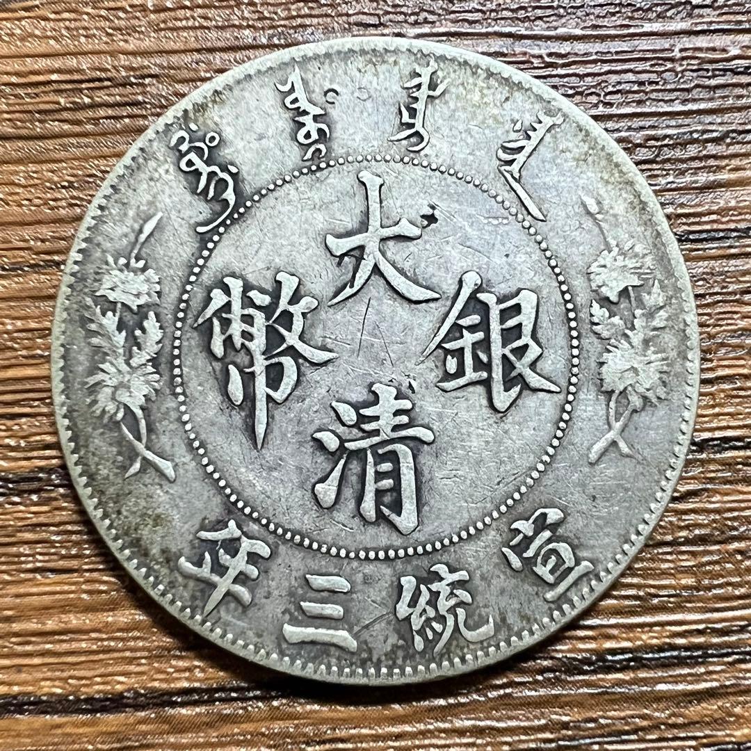 miya様 中国銀貨　大清銀幣　宣統三年 古銭 一圓 銀貨　本物　希少な銀貨