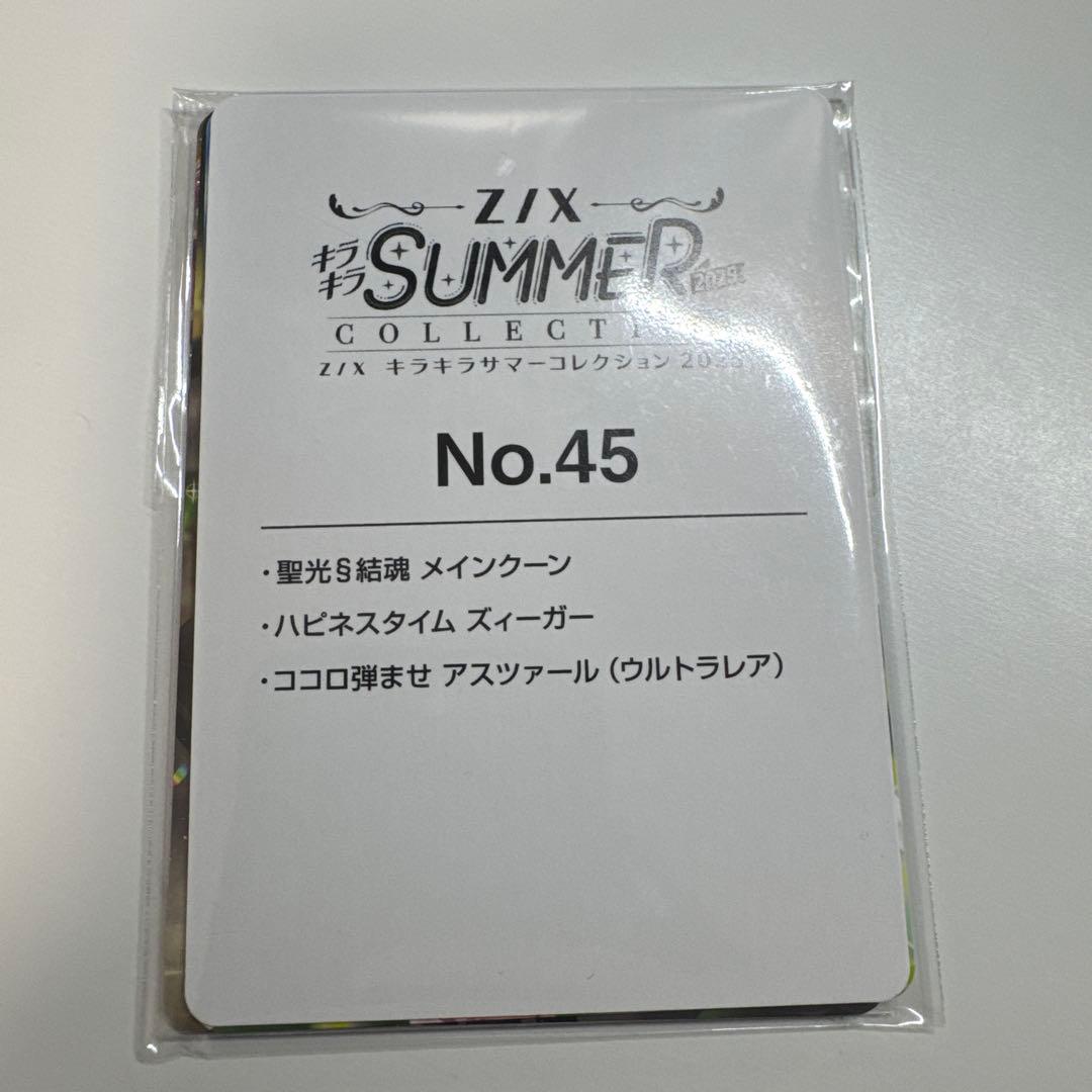 Z/X キラキラサマーコレクション　アスツァールUR
