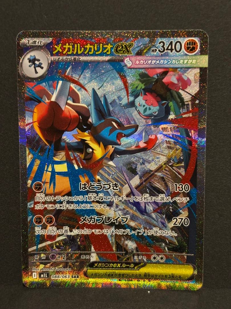 ポケモンカード　ポケカ　メガブレイブ　メガルカリオex SAR 2枚