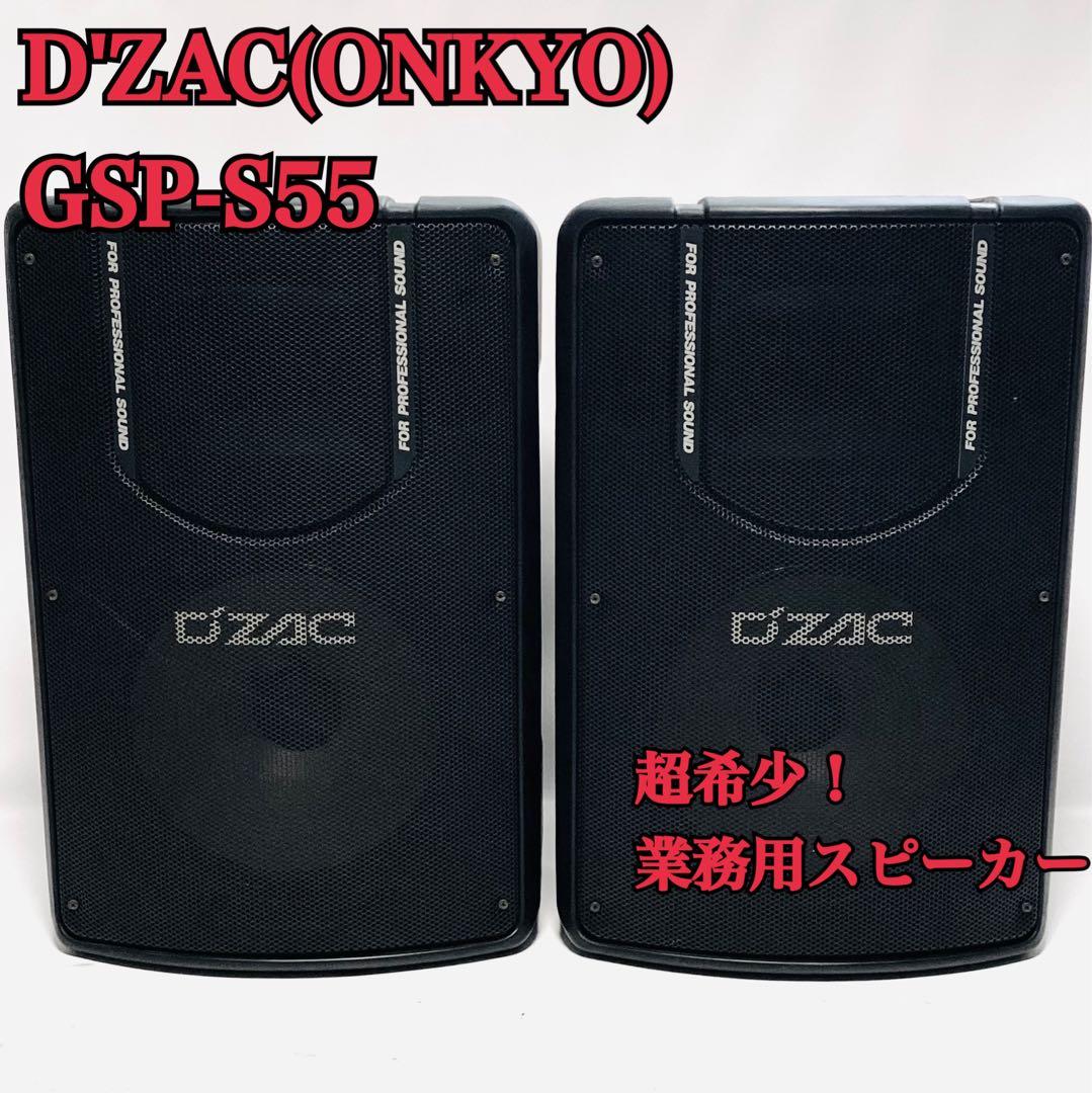 超希少 D'ZAC(ONKYO) GSP-S55 PA 業務用 スピーカー