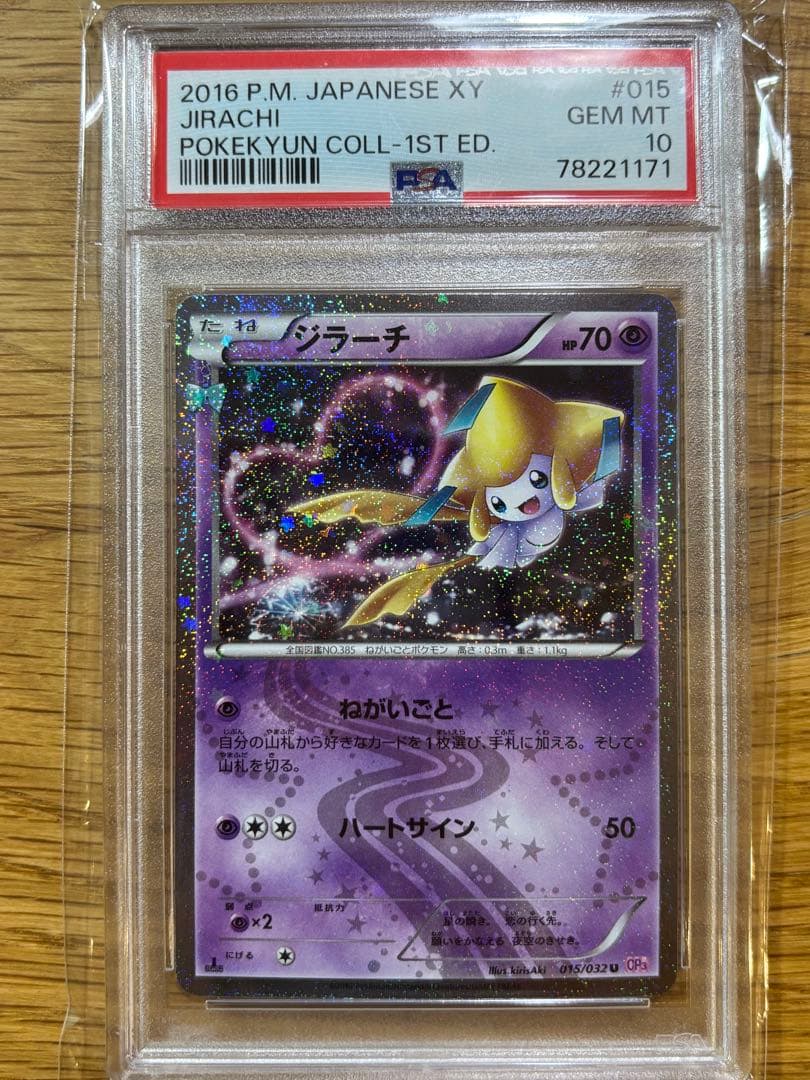 ジラーチ U CP3 ポケキュンコレクション 015/032 PSA10