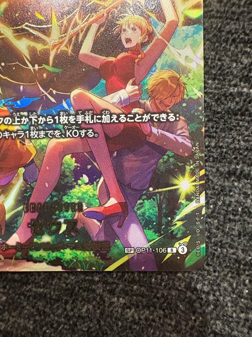 美品　ゼウス　SP　OP11-106　ワンピースカード