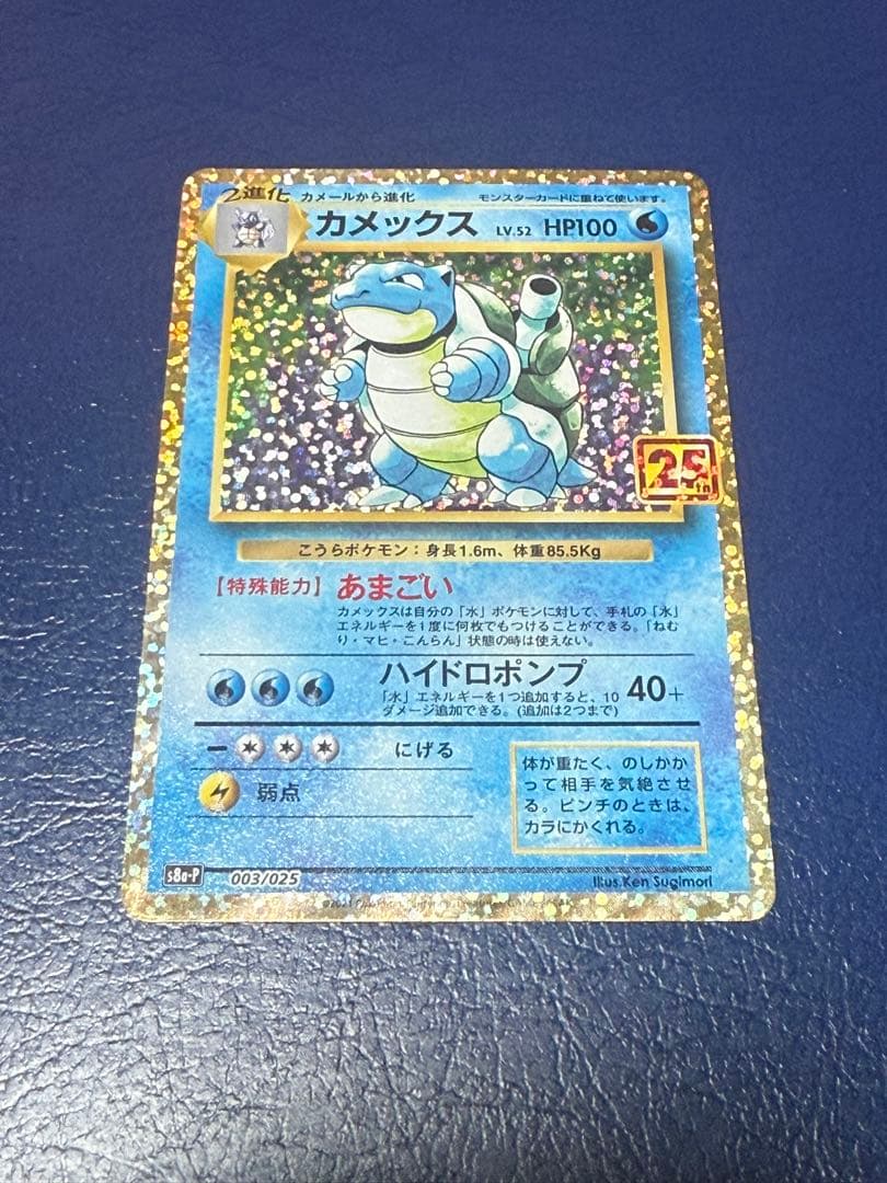 ポケモンカード　カメックス　25th 003/025