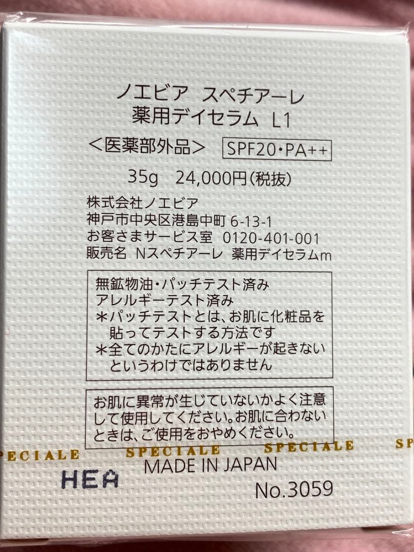 ノエビア スペチアーレ 薬用デイセラム L1【新品】