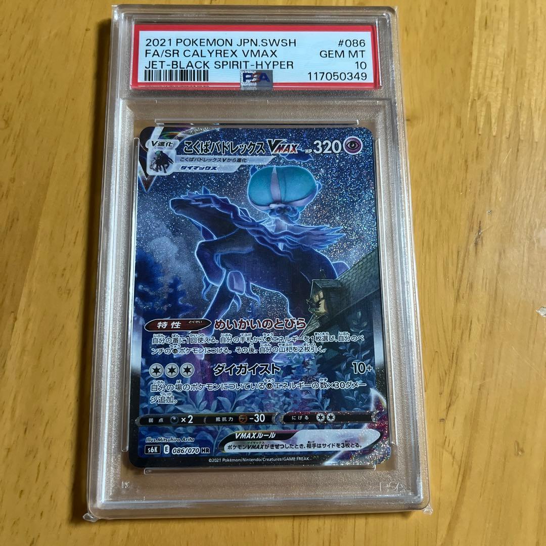 【PSA10】こくばバドレックスVMAX sa