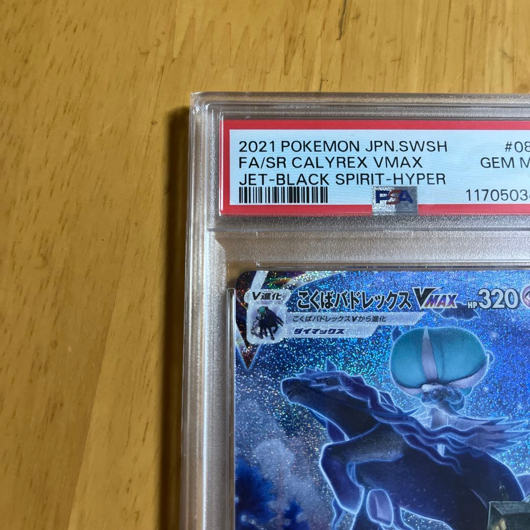 【PSA10】こくばバドレックスVMAX sa