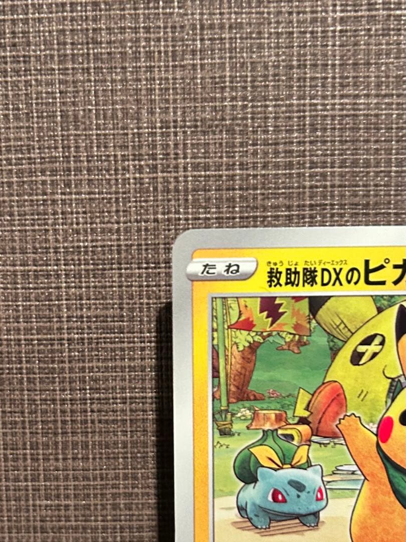 救助隊DXのピカチュウ：ゲオ限定プロモカード キャンペーン PROMO S-P…