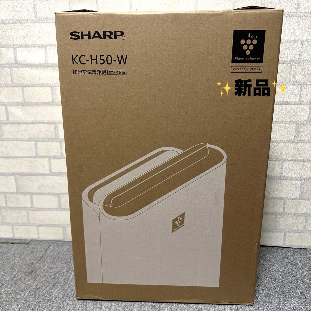 ✨新品✨ SHARP KC-H50-W 加湿空気清浄機 プラズマクラスター