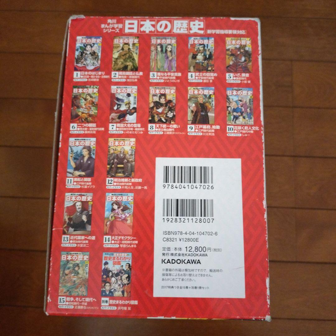 角川まんが学習シリーズ 日本の歴史 2017特典つき全15巻+別巻1冊セット