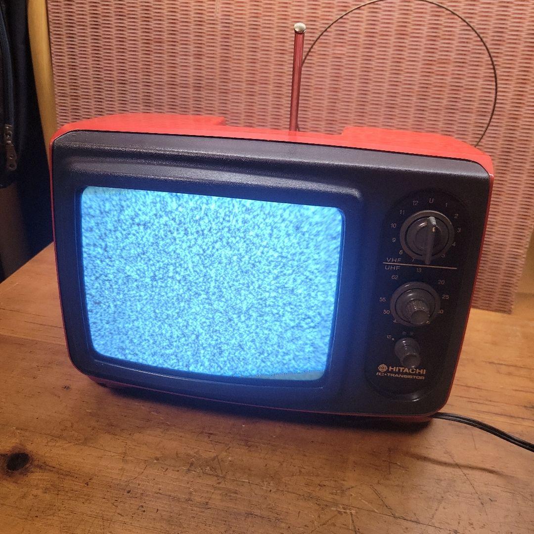 【貴重】HITACHI 白黒TV I-91 IC・トランジスタ式 1977年製