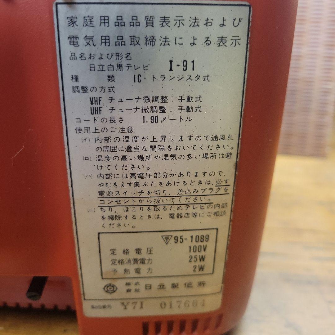 【貴重】HITACHI 白黒TV I-91 IC・トランジスタ式 1977年製