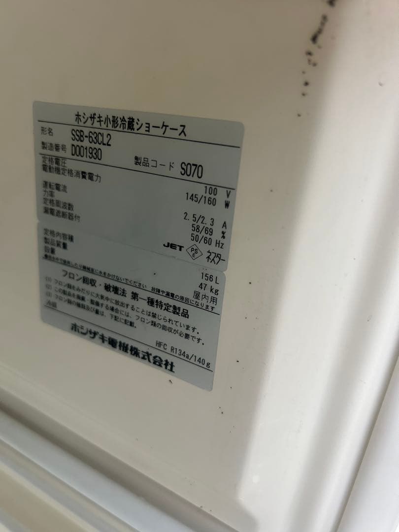 ホシザキ【冷蔵ショーケース】SSB-63CL2