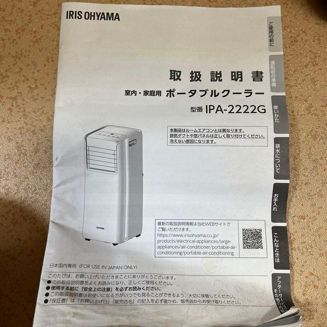 アイリスオーヤマ　ポータブルクーラー　中古　美品