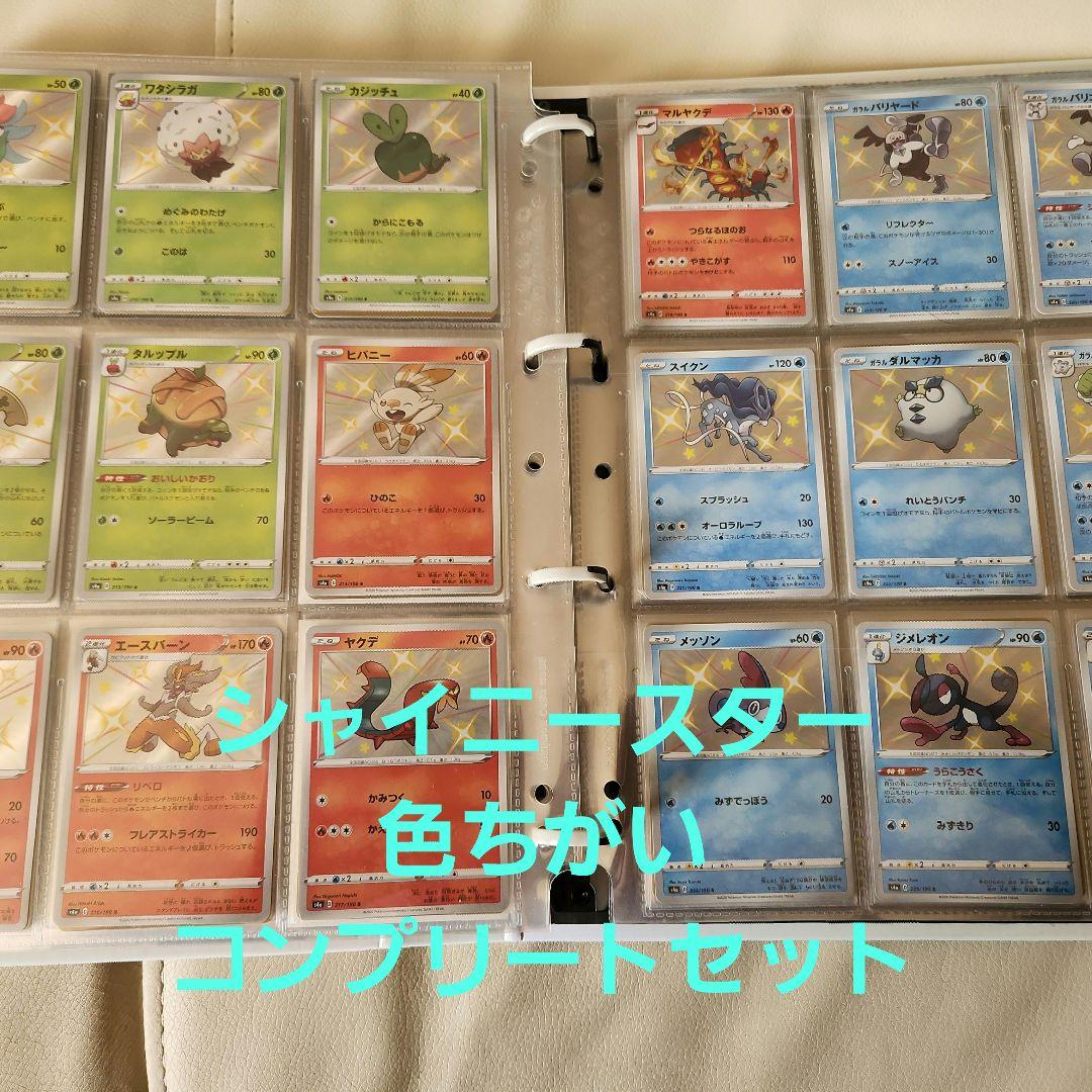 色ちがいコンプ セット S トレジャー & シャイニースター