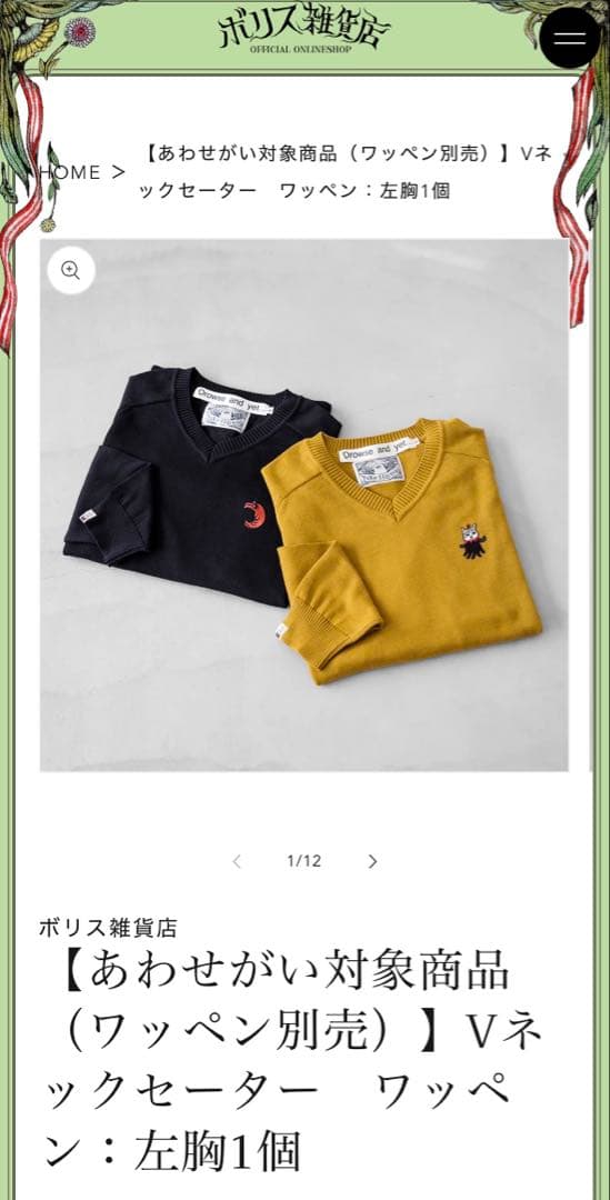 ヒグチユウコ ボリス雑貨店 Vネックセーター黒 眼花ワッペン付き