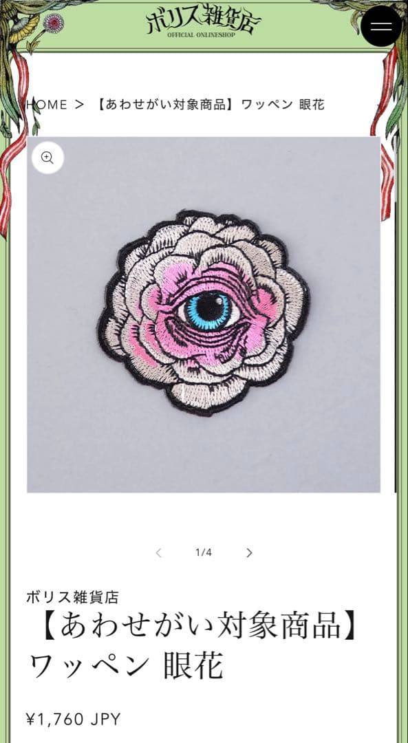 ヒグチユウコ ボリス雑貨店 Vネックセーター黒 眼花ワッペン付き