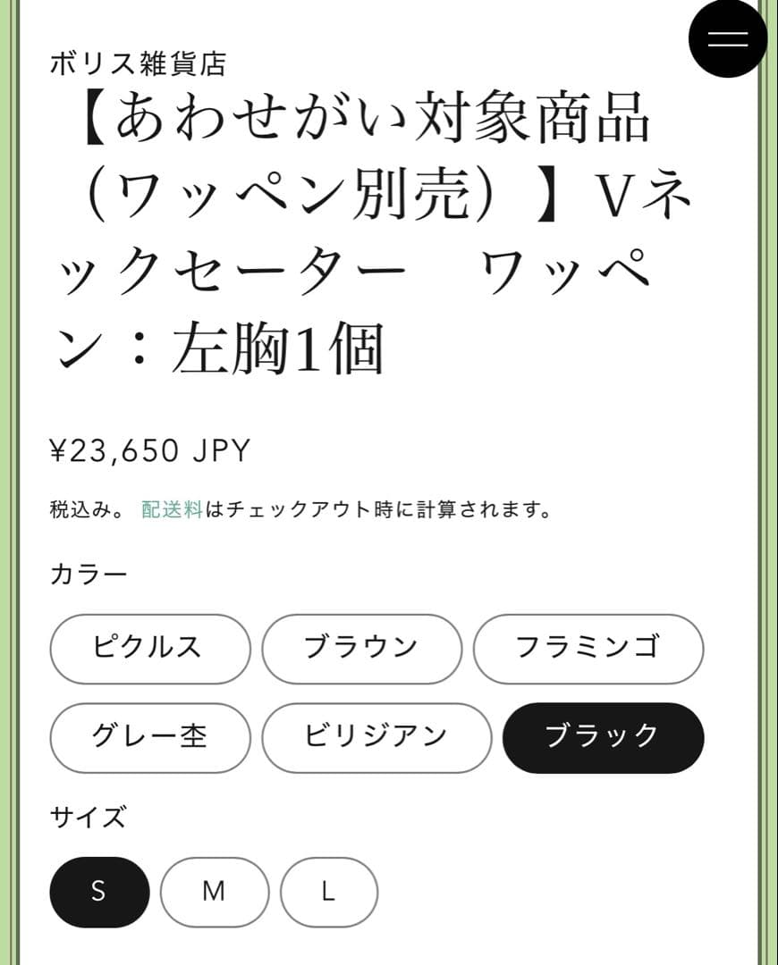 ヒグチユウコ ボリス雑貨店 Vネックセーター黒 眼花ワッペン付き