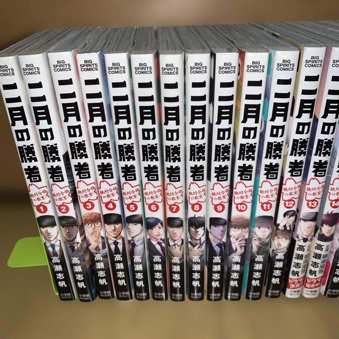 二月の勝者 : 絶対合格の教室. 全巻