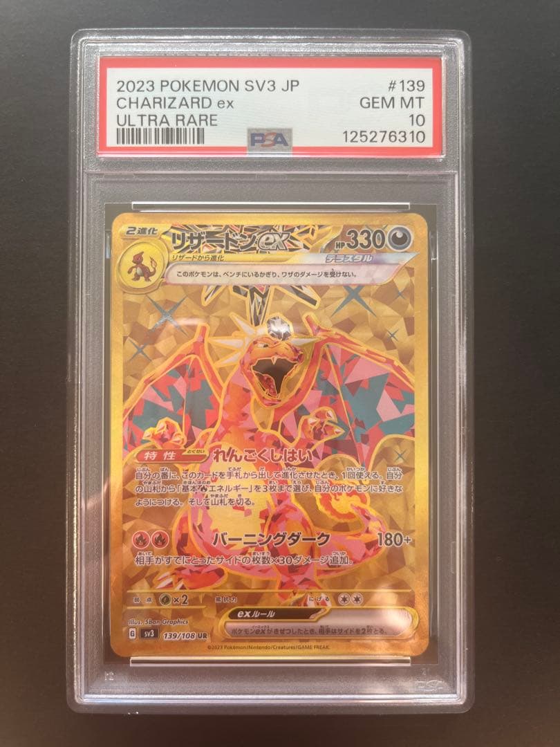 PSA10 リザードンex UR 139/108 sv3