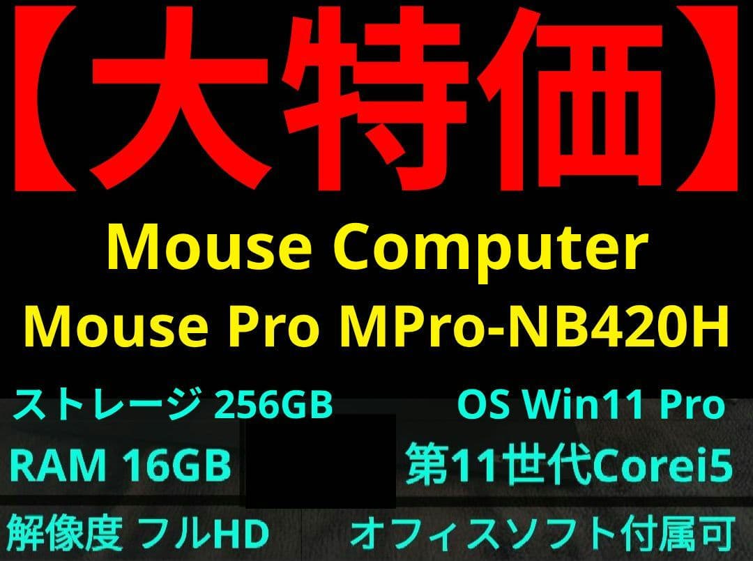 【16日】Mouse Pro MPro-NB420H【第11世代i5/16GB】
