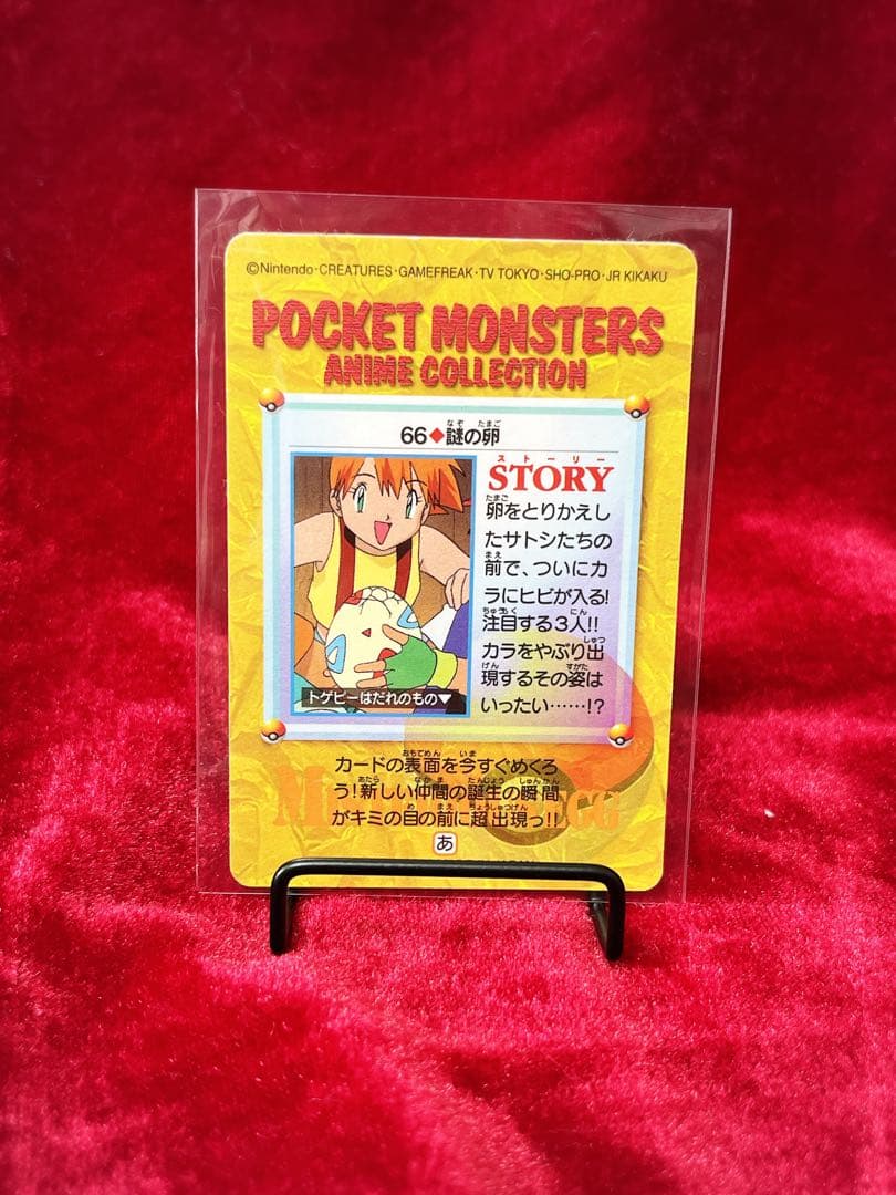 [美品レア]未剥がし・隠しプリズム66謎の卵