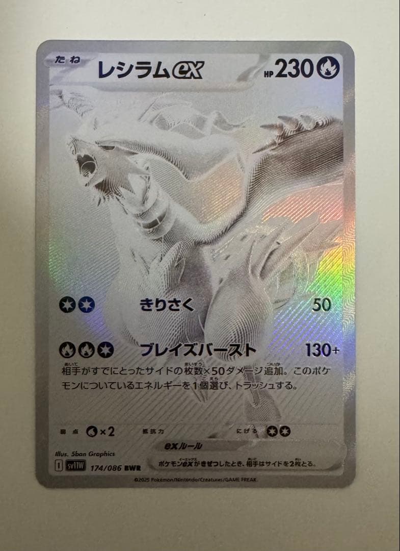 ポケモンカード レシラムex BWR SV11W ホワイトフレア 174/086