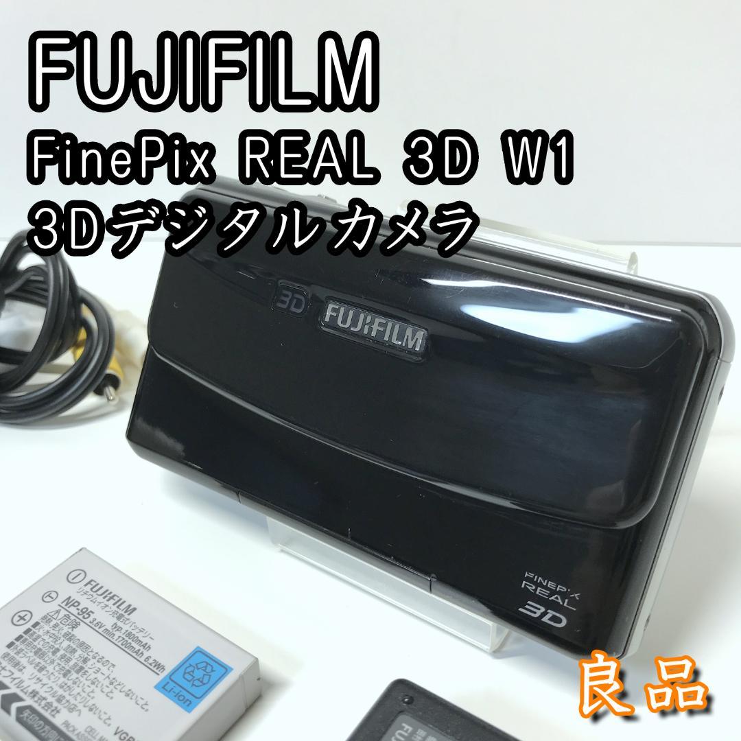 【良品】FUJIFILM FinePix REAL 3D W1 3Dカメラ