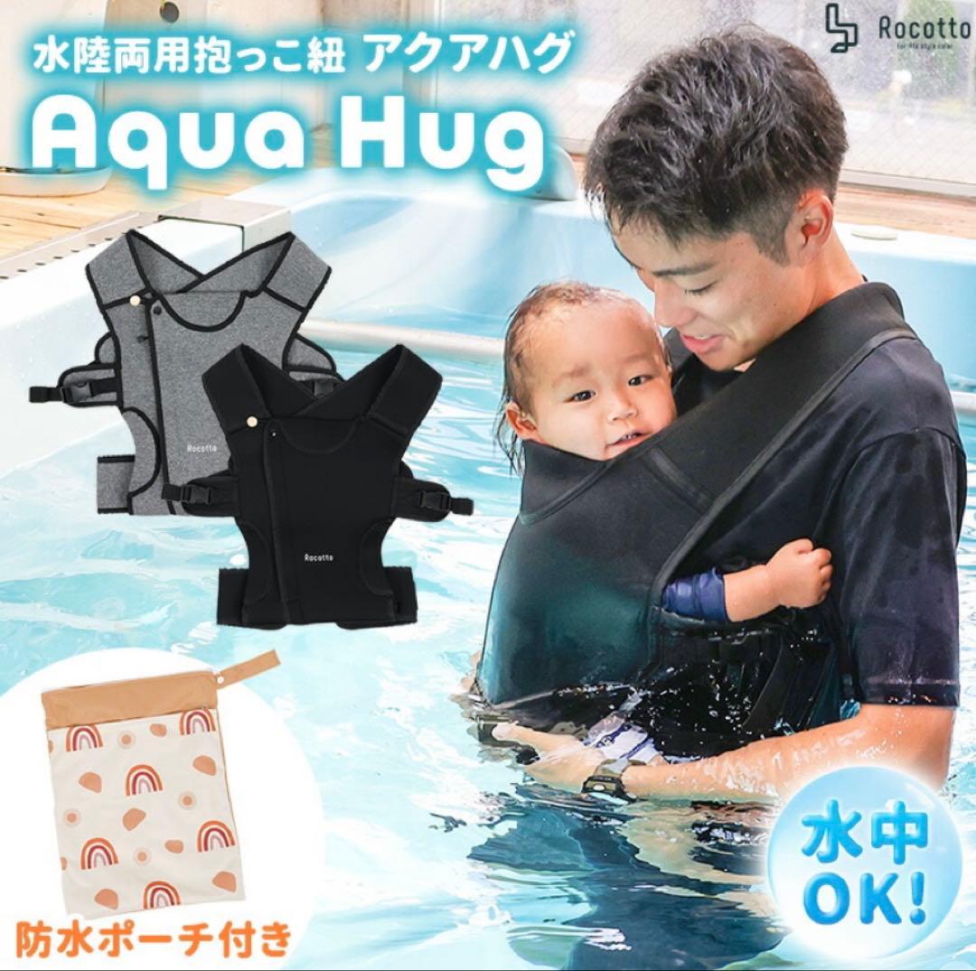 Aqua Hug 抱っこ紐 新品 ブラック