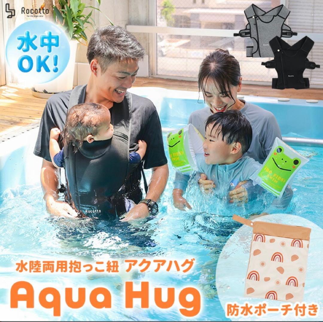 Aqua Hug 抱っこ紐 新品 ブラック