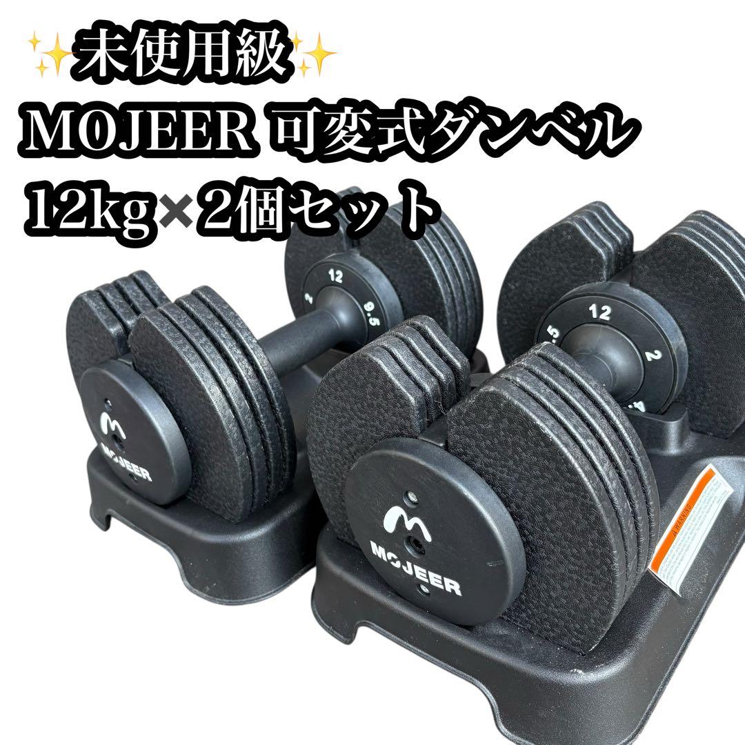 美品✨MOJEER 可変式ダンベル 12kg✖️2個セット