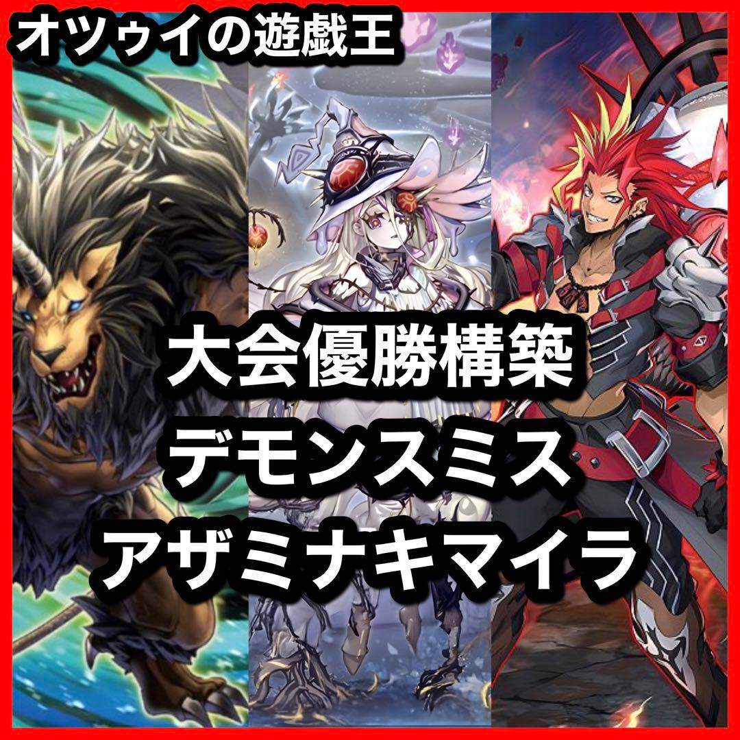 優勝構築 キマイラデッキ 幻惑の見習い魔術師 デモンスミス 白き森の聖徒リゼット