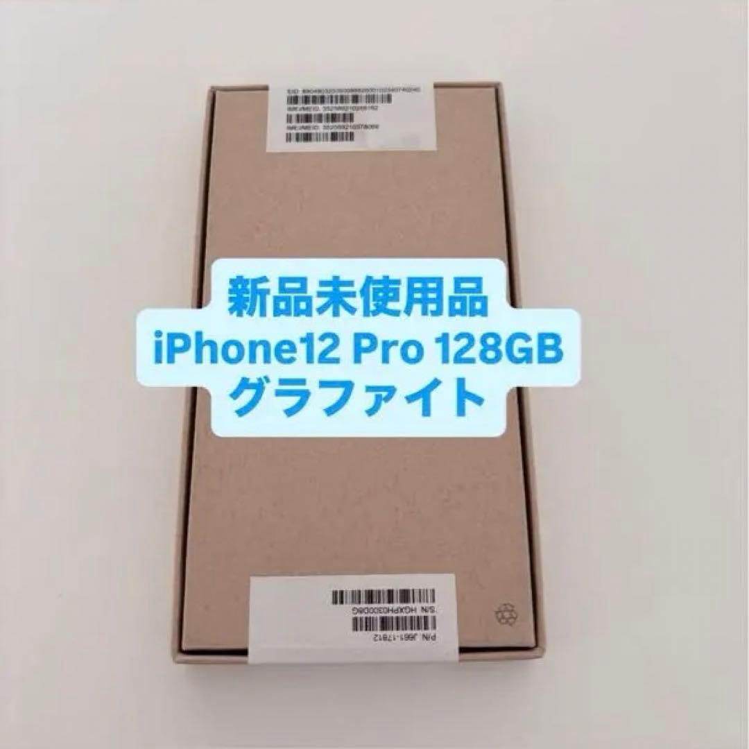 新品未使用品 iPhone 12 Pro 128GB グラファイト