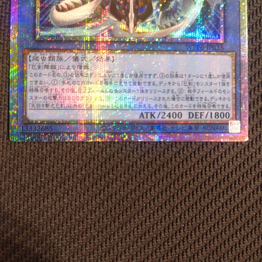 遊戯王 天羽々斬之巳剣 ミツルギ プリズマ プリシク PSE