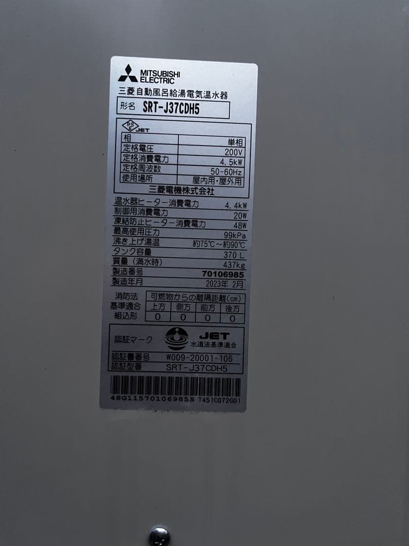 1/10迄値下げ 三菱電機 エコキュート2023年製 SRT-J37CDH5