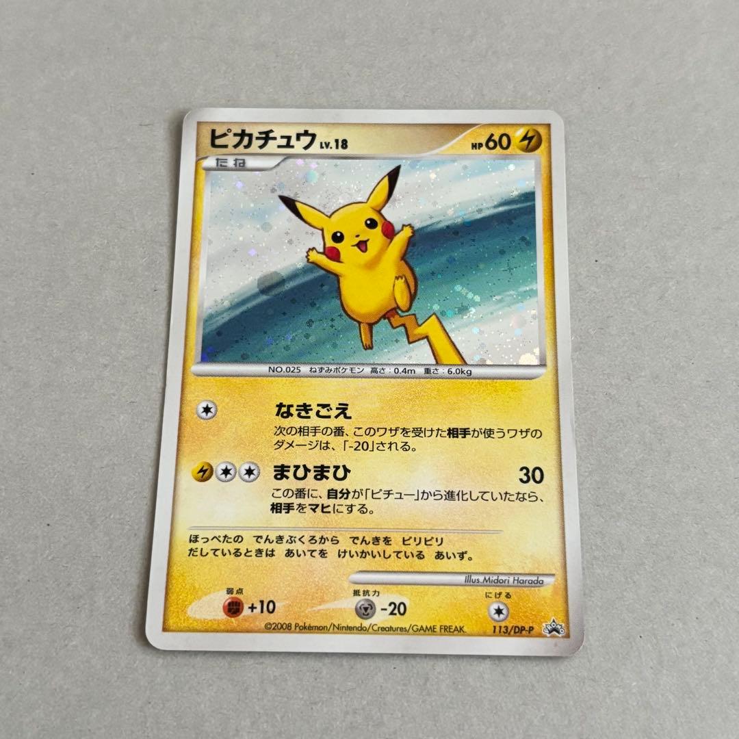 ピカチュウ Lv.18 113/DP-P プロモカード