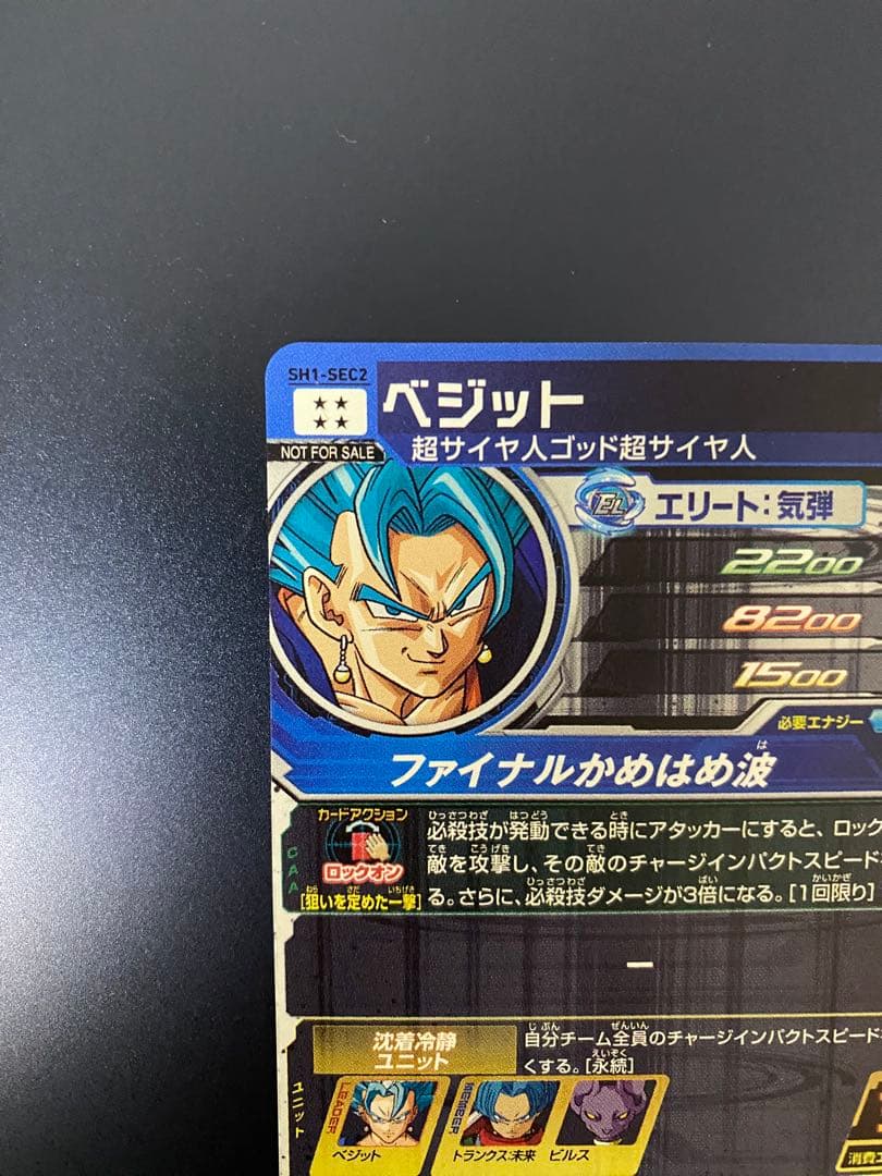 スーパードラゴンボールヒーローズ ベジット SH1-SEC2