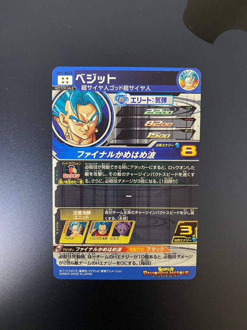 スーパードラゴンボールヒーローズ ベジット SH1-SEC2