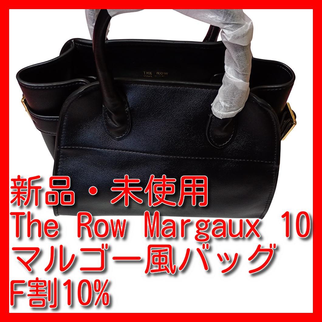 新品・未使用　The Row Margaux 10 マルゴー風バッグ