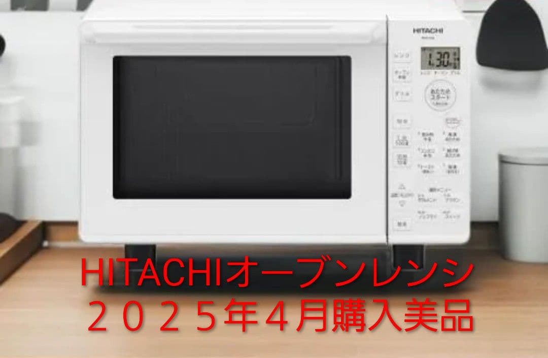 HITACHI ホワイト電子レンジ 2025年購入