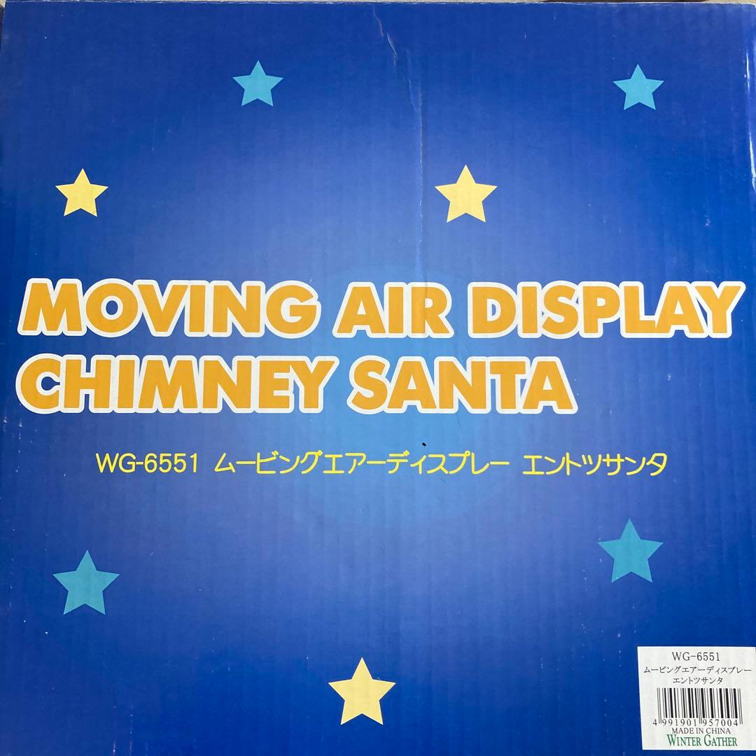 アキ　MOVING AIR DISPLAY エントツサンタ