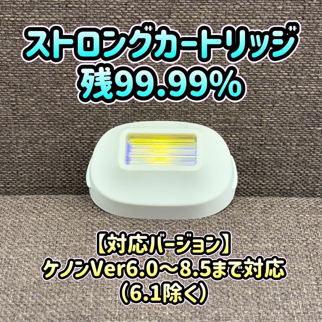 ケノン ストロングカートリッジ 残99.99%