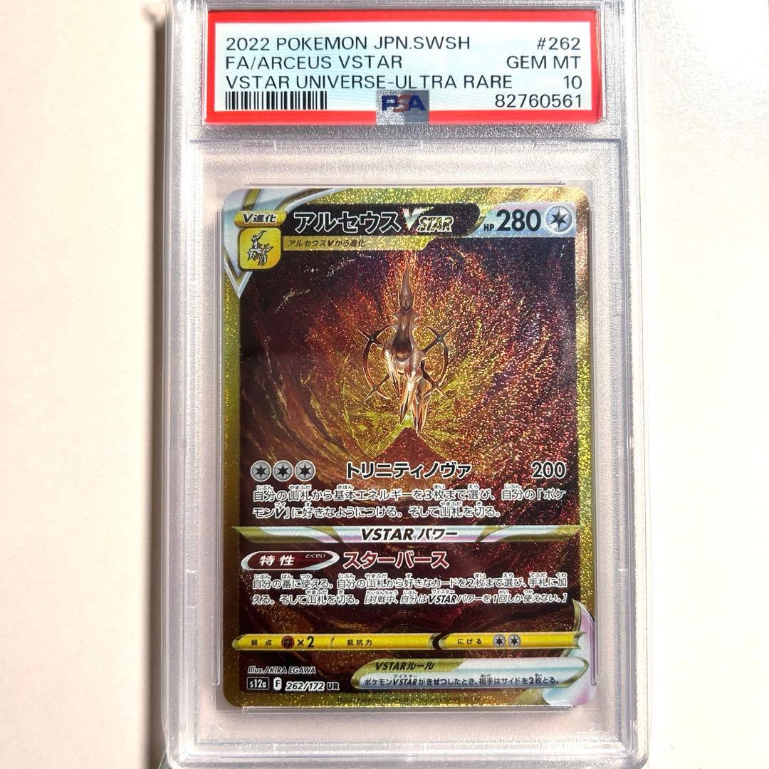 PSA10 アルセウス VSTAR UR　ポケモンカード　ポケカ